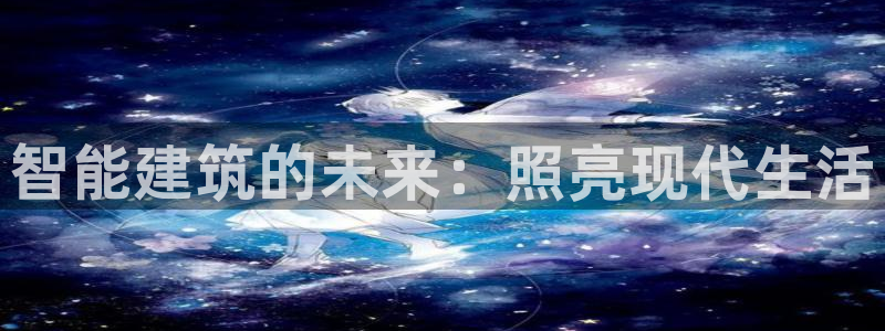 云顶国际创始人是谁