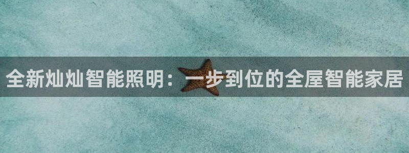 云顶国际取款多久到账：全新灿灿智能照明：