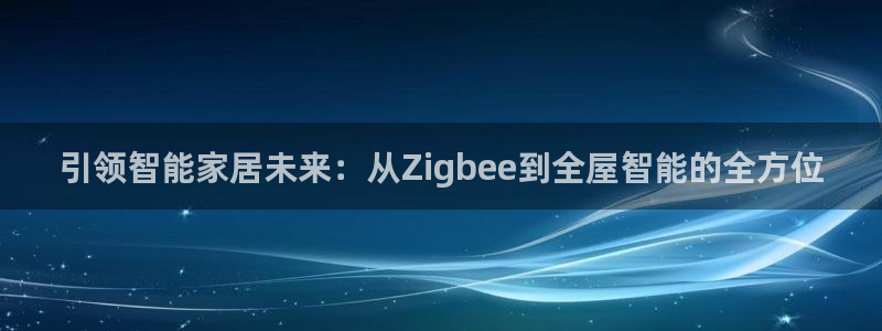 云顶国际服怎么登录：引领智能家居未来：从