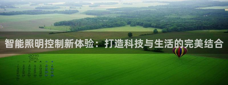 云顶国际宴会中心怎么样：智能照明控制新体