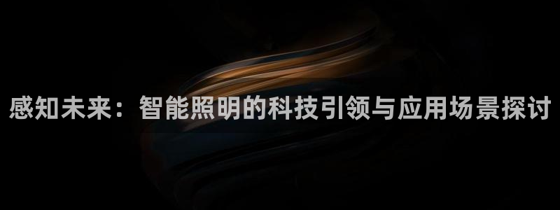 云顶国际商业广场a座101层：感知未来：