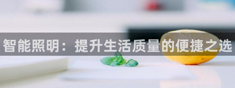 云顶国际提款不到账怎么办：智能照明：提升