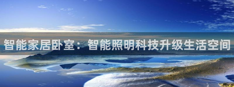 云顶国际集团app：智能家居卧室：智能照