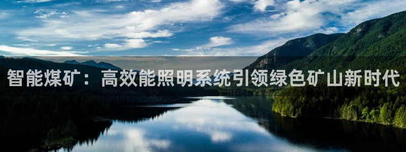 云顶国际ktv会所：智能煤矿：高效能照明