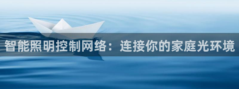淮北云顶国际俱乐部招聘：智能照明控制网络