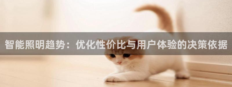 云顶国际app官网：智能照明趋势：优化性